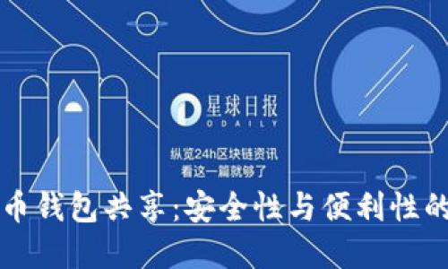 虚拟币钱包共享：安全性与便利性的平衡