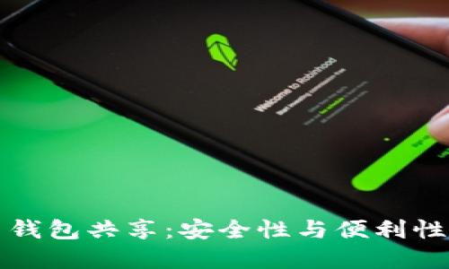 虚拟币钱包共享：安全性与便利性的平衡