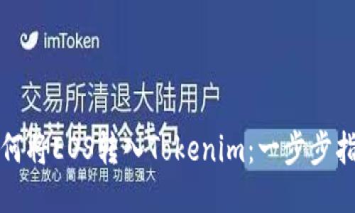如何将EOS转入Tokenim：一步步指南