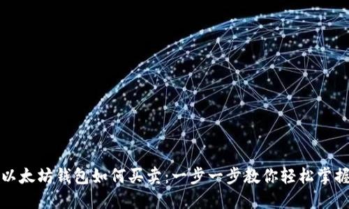 以太坊钱包如何买卖：一步一步教你轻松掌握