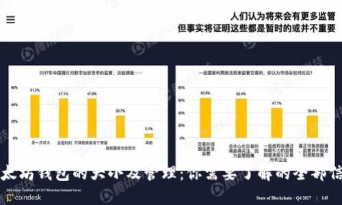 以太坊钱包的大小及管理：你需要了解的全部信息