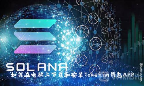 如何在电脑上下载和安装Tokenim钱包APP