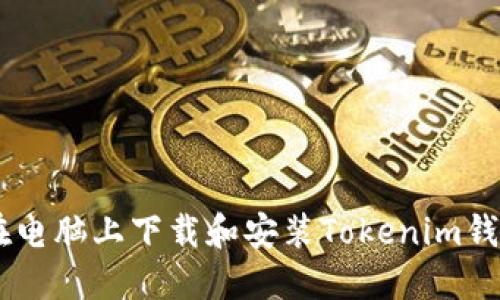 如何在电脑上下载和安装Tokenim钱包APP