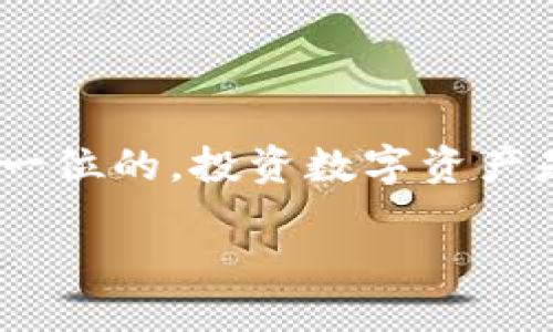   USDT币钱包地址查询指南：轻松找到你的钱包地址 / 

 guanjianci USDT, 钱包地址, 加密货币, 数字资产 /guanjianci 

什么是USDT？

USDT（Tether）是一种稳定币，它的价值与美国美元挂钩，因此在加密货币市场中常被视为“数字美元”。作为一种流行的加密货币，USDT的使用日益广泛，不论是进行交易、储存资产，还是作为转账工具，不少人都希望将其纳入自己的投资组合。但在这个过程中，钱包地址的获取成为了每位用户必须面对的问题。

USDT钱包地址的定义

那么，什么是钱包地址呢？简单来说，钱包地址是你存储数字货币的一个唯一标识符。它如同银行账户号码，帮助你接收和发送USDT。在加密货币交易中，正确的钱包地址至关重要，错误的地址可能导致资产的永久损失。因此，了解如何找到你的USDT钱包地址显得尤为重要。

如何找到你的USDT钱包地址？

想要找到你的USDT钱包地址，步骤其实相对简单。一般来说，这个过程可以分为以下几个步骤：

ol
    li选择一个合适的钱包：市场上有很多种数字货币钱包可供选择，包括软件钱包、硬件钱包和在线钱包等。根据你的需求（如安全性、便利性等）选择一个适合你的钱包。/li
    li注册账户（如果需要）：如果你选择的是在线钱包，首先需要注册一个账户。在这个过程中，你需要提供一些个人信息，同时设置密码以保障安全。/li
    li登录你的钱包：使用注册的账户信息登录到你的钱包平台。/li
    li找到你的USDT地址：大多数数字钱包会在主界面显著位置显示你的USDT钱包地址，通常是一个长字符串，包含字母和数字。你可以复制这个地址，用于接收USDT。/li
/ol

详细步骤解析

现在我们更详细地看看这些步骤：

h41. 选择钱包/h4
在选择钱包时，首先要考虑的是安全性。硬件钱包如Ledger和Trezor被认为是最安全的，适用于长期储存数字资产。软件钱包（如Trust Wallet、Exodus）则更加方便，适合频繁交易。在线钱包（如Coinbase）则可以快速访问，但安全性稍逊，使用时需谨慎。你是不是也在思考哪一种钱包最适合自己呢？

h42. 注册账户/h4
如果你选择了在线钱包，你需要填写一些必要的信息，例如邮箱和密码。确保使用一个强密码，并且启用双重认证以增加安全性。很多人都觉得注册步骤繁琐，其实这是保护你的资产不受威胁的第一步。

h43. 登录钱包/h4
登录时，输入你的账号和密码。如果开启了双重认证，你会收到验证码，输入后即可成功登录。这一环节不会花太多时间，你肯定会觉得，安全是值得付出时间的。

h44. 找到USDT地址/h4
登录后，主界面会列出你所有的数字资产。在这里，你需要找到USDT，并查看其对应的钱包地址。通常，地址会在资产详情页面显示，注意区分其他类型的地址，以免发生错误发送。

常见问题解答

在创办USDT钱包的过程中，你可能会遇到一些问题，以下是一些常见的问题解析：

h4我可以在不同的钱包中使用同一个USDT地址吗？/h4
不可以。每个钱包都有自己唯一的钱包地址。如果你尝试在不同的钱包中使用相同的地址，资产将无法到达你指定的钱包，甚至可能永久丢失。

h4如何安全地管理我的钱包地址？/h4
确保你的钱包地址不会被他人知晓，尤其是在社交媒体上分享时要格外小心。你可以将地址存储在安全的地方或使用密码管理工具来保护它。同时，定期备份你的钱包数据也是非常重要的。

h4我该如何知道我的USDT是否到账？/h4
一旦有人向你的钱包地址转账，你可以在你的钱包中查看交易记录。一些钱包也会提供交易确认的功能，帮助你更好地跟踪资产的流动。你觉得是时候管理好自己的资产了吗？

总结

USDT钱包地址的查询并没有你想象的那么复杂，只要灵活运用这些步骤，相信你也能顺利找到自己的钱包地址。无论你的目的是什么，确保你的资产安全永远是第一位的。投资数字资产是一个充满潜力的领域，你是不是已经迫不及待想要开始了呢？同时，记得定期学习与更新相关知识，保持对市场的敏感度，这将会在你的投资旅程中助你一臂之力。

最后，祝愿每位想要进入加密货币市场的投资者都能安全、顺利地管理自己的USDT资产！