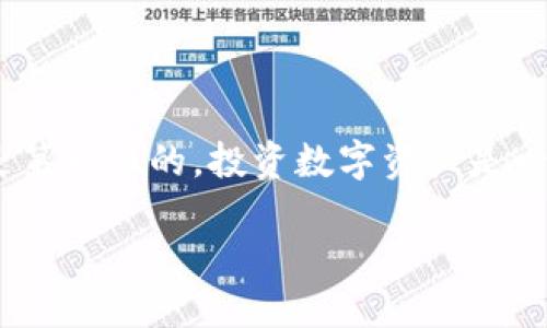   USDT币钱包地址查询指南：轻松找到你的钱包地址 / 

 guanjianci USDT, 钱包地址, 加密货币, 数字资产 /guanjianci 

什么是USDT？

USDT（Tether）是一种稳定币，它的价值与美国美元挂钩，因此在加密货币市场中常被视为“数字美元”。作为一种流行的加密货币，USDT的使用日益广泛，不论是进行交易、储存资产，还是作为转账工具，不少人都希望将其纳入自己的投资组合。但在这个过程中，钱包地址的获取成为了每位用户必须面对的问题。

USDT钱包地址的定义

那么，什么是钱包地址呢？简单来说，钱包地址是你存储数字货币的一个唯一标识符。它如同银行账户号码，帮助你接收和发送USDT。在加密货币交易中，正确的钱包地址至关重要，错误的地址可能导致资产的永久损失。因此，了解如何找到你的USDT钱包地址显得尤为重要。

如何找到你的USDT钱包地址？

想要找到你的USDT钱包地址，步骤其实相对简单。一般来说，这个过程可以分为以下几个步骤：

ol
    li选择一个合适的钱包：市场上有很多种数字货币钱包可供选择，包括软件钱包、硬件钱包和在线钱包等。根据你的需求（如安全性、便利性等）选择一个适合你的钱包。/li
    li注册账户（如果需要）：如果你选择的是在线钱包，首先需要注册一个账户。在这个过程中，你需要提供一些个人信息，同时设置密码以保障安全。/li
    li登录你的钱包：使用注册的账户信息登录到你的钱包平台。/li
    li找到你的USDT地址：大多数数字钱包会在主界面显著位置显示你的USDT钱包地址，通常是一个长字符串，包含字母和数字。你可以复制这个地址，用于接收USDT。/li
/ol

详细步骤解析

现在我们更详细地看看这些步骤：

h41. 选择钱包/h4
在选择钱包时，首先要考虑的是安全性。硬件钱包如Ledger和Trezor被认为是最安全的，适用于长期储存数字资产。软件钱包（如Trust Wallet、Exodus）则更加方便，适合频繁交易。在线钱包（如Coinbase）则可以快速访问，但安全性稍逊，使用时需谨慎。你是不是也在思考哪一种钱包最适合自己呢？

h42. 注册账户/h4
如果你选择了在线钱包，你需要填写一些必要的信息，例如邮箱和密码。确保使用一个强密码，并且启用双重认证以增加安全性。很多人都觉得注册步骤繁琐，其实这是保护你的资产不受威胁的第一步。

h43. 登录钱包/h4
登录时，输入你的账号和密码。如果开启了双重认证，你会收到验证码，输入后即可成功登录。这一环节不会花太多时间，你肯定会觉得，安全是值得付出时间的。

h44. 找到USDT地址/h4
登录后，主界面会列出你所有的数字资产。在这里，你需要找到USDT，并查看其对应的钱包地址。通常，地址会在资产详情页面显示，注意区分其他类型的地址，以免发生错误发送。

常见问题解答

在创办USDT钱包的过程中，你可能会遇到一些问题，以下是一些常见的问题解析：

h4我可以在不同的钱包中使用同一个USDT地址吗？/h4
不可以。每个钱包都有自己唯一的钱包地址。如果你尝试在不同的钱包中使用相同的地址，资产将无法到达你指定的钱包，甚至可能永久丢失。

h4如何安全地管理我的钱包地址？/h4
确保你的钱包地址不会被他人知晓，尤其是在社交媒体上分享时要格外小心。你可以将地址存储在安全的地方或使用密码管理工具来保护它。同时，定期备份你的钱包数据也是非常重要的。

h4我该如何知道我的USDT是否到账？/h4
一旦有人向你的钱包地址转账，你可以在你的钱包中查看交易记录。一些钱包也会提供交易确认的功能，帮助你更好地跟踪资产的流动。你觉得是时候管理好自己的资产了吗？

总结

USDT钱包地址的查询并没有你想象的那么复杂，只要灵活运用这些步骤，相信你也能顺利找到自己的钱包地址。无论你的目的是什么，确保你的资产安全永远是第一位的。投资数字资产是一个充满潜力的领域，你是不是已经迫不及待想要开始了呢？同时，记得定期学习与更新相关知识，保持对市场的敏感度，这将会在你的投资旅程中助你一臂之力。

最后，祝愿每位想要进入加密货币市场的投资者都能安全、顺利地管理自己的USDT资产！
