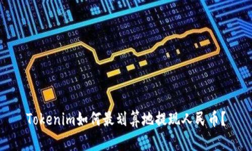Tokenim如何最划算地提现人民币？