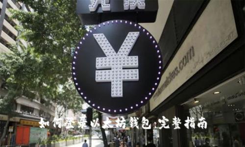 如何登录以太坊钱包：完整指南