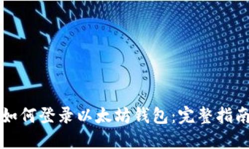 如何登录以太坊钱包：完整指南