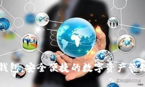 大白钱包：安全便捷的数字资产管理利器