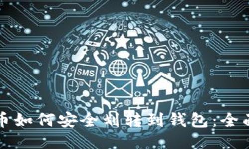 比特币如何安全划转到钱包：全面指南