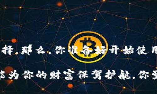 比特币钱包可存什么币：全面解析你的加密货币选择

比特币钱包, 加密货币, 数字资产, 多币种钱包/guanjianci

引言：比特币钱包的多样性
在今天这个科技发达的时代，加密货币的普及程度不断提高。比特币作为最早的数字货币，其钱包的使用也变得越来越广泛。你是不是也在考虑使用比特币钱包，却不知道它到底能存哪些币呢？本文将详细解析比特币钱包的功能以及它可以存储的各种加密货币。

什么是比特币钱包？
比特币钱包是一个存储比特币及其他加密货币的数字钱包，实际上它并不存储币本身，而是存储与币相关的数据，如私钥和公钥。用户通过钱包可以发送、接收和管理他们的加密资产。比特币钱包分为热钱包和冷钱包，前者连接互联网，更方便使用，后者则不连接互联网，适合长期保存。

比特币钱包可存储的加密货币种类
虽然比特币钱包名义上只用于存储比特币，但许多现今的多币种钱包可以支持多种加密货币。你可能会问：“那么它到底能存储哪些币呢？”接下来让我们一一来看。

h41. 比特币（BTC）/h4
毫无疑问，作为比特币钱包的核心功能，它首要支持的当然是比特币（BTC）。比特币是该钱包设计的初衷，无论是通过交易平台购买，还是通过挖矿得到，使用比特币钱包可以轻松管理和转移你的比特币资产。

h42. 以太坊（ETH）/h4
以太坊（ETH）是市值仅次于比特币的第二大加密货币。一些支持ERC20代币的钱包可以存储以太坊及其众多的衍生代币。如果你在考虑把以太坊也放入比特币钱包中，确保你的钱包支持这一功能。

h43. 莱特币（LTC）/h4
莱特币（LTC）被视作比特币的“轻量级”版本，处理交易的速度更快，交易费用也更低。许多多币种钱包都支持莱特币，这样你就可以在一个钱包中轻松管理比特币和莱特币这两种主流货币。

h44. 瑞波币（XRP）/h4
瑞波币（XRP）的目标是为金融机构提供快速的跨境支付解决方案。虽然不是每个比特币钱包都支持瑞波币，但许多多币种钱包都允许你存储和管理这项资产。

h45. 多种ERC20代币/h4
ERC20代币是基于以太坊区块链的代币标准，许许多多的新兴项目均在此基础上发行自己的代币。如果你的比特币钱包同时支持以太坊，通常也能够存储这些ERC20代币。这使得你的投资组合多样化，风险相对分散。

如何选择合适的钱包？
选择一个合适的钱包是管理你加密资产的第一步。你是不是在纠结“我该选择哪个钱包呢？”这里有一些你需要考虑的因素：

h41. 安全性/h4
安全性是选择加密货币钱包时最重要的因素之一。你需要确保钱包提供强大的安全措施，如双因素认证（2FA）、冷存储等。

h42. 支持的币种/h4
确保你选择的钱包支持你希望存储的所有币种。如果你只需要比特币钱包，这可能不是那么重要，但如果你持有多种加密货币，那么更为广泛的支持将更方便你管理。

h43. 用户友好/h4
钱包的用户界面是否友好也很关键。尤其是如果你对加密货币不太熟悉，简单易用的钱包会让你心情愉悦和放心地进行交易。

h44. 费用/h4
使用钱包时可能产生的费用也是一个需要考虑的方面。某些钱包可能收取维护费或交易费，而其他钱包则可能是免费的。

总结
综上所述，比特币钱包不仅支持比特币，还可以存储以太坊、莱特币、瑞波币以及众多ERC20代币。这种灵活性使得比特币钱包成为数字资产管理的理想选择。那么，你准备好开始使用比特币钱包，管理并多样化你的加密资产了吗？无论你的目标是投资、交易，还是单纯的兴趣，了解这些内容无疑将帮助你在加密货币的世界中走得更远。

最后，随着加密货币市场的不断发展，新币种和项目层出不穷。合理管理你的加密资产，保持学习与探索，这不仅能让你在数字货币的海洋中找到乐趣，更能为你的财富保驾护航。你觉得呢？