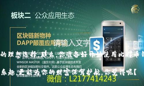 比特币钱包可存什么币：全面解析你的加密货币选择

比特币钱包, 加密货币, 数字资产, 多币种钱包/guanjianci

引言：比特币钱包的多样性
在今天这个科技发达的时代，加密货币的普及程度不断提高。比特币作为最早的数字货币，其钱包的使用也变得越来越广泛。你是不是也在考虑使用比特币钱包，却不知道它到底能存哪些币呢？本文将详细解析比特币钱包的功能以及它可以存储的各种加密货币。

什么是比特币钱包？
比特币钱包是一个存储比特币及其他加密货币的数字钱包，实际上它并不存储币本身，而是存储与币相关的数据，如私钥和公钥。用户通过钱包可以发送、接收和管理他们的加密资产。比特币钱包分为热钱包和冷钱包，前者连接互联网，更方便使用，后者则不连接互联网，适合长期保存。

比特币钱包可存储的加密货币种类
虽然比特币钱包名义上只用于存储比特币，但许多现今的多币种钱包可以支持多种加密货币。你可能会问：“那么它到底能存储哪些币呢？”接下来让我们一一来看。

h41. 比特币（BTC）/h4
毫无疑问，作为比特币钱包的核心功能，它首要支持的当然是比特币（BTC）。比特币是该钱包设计的初衷，无论是通过交易平台购买，还是通过挖矿得到，使用比特币钱包可以轻松管理和转移你的比特币资产。

h42. 以太坊（ETH）/h4
以太坊（ETH）是市值仅次于比特币的第二大加密货币。一些支持ERC20代币的钱包可以存储以太坊及其众多的衍生代币。如果你在考虑把以太坊也放入比特币钱包中，确保你的钱包支持这一功能。

h43. 莱特币（LTC）/h4
莱特币（LTC）被视作比特币的“轻量级”版本，处理交易的速度更快，交易费用也更低。许多多币种钱包都支持莱特币，这样你就可以在一个钱包中轻松管理比特币和莱特币这两种主流货币。

h44. 瑞波币（XRP）/h4
瑞波币（XRP）的目标是为金融机构提供快速的跨境支付解决方案。虽然不是每个比特币钱包都支持瑞波币，但许多多币种钱包都允许你存储和管理这项资产。

h45. 多种ERC20代币/h4
ERC20代币是基于以太坊区块链的代币标准，许许多多的新兴项目均在此基础上发行自己的代币。如果你的比特币钱包同时支持以太坊，通常也能够存储这些ERC20代币。这使得你的投资组合多样化，风险相对分散。

如何选择合适的钱包？
选择一个合适的钱包是管理你加密资产的第一步。你是不是在纠结“我该选择哪个钱包呢？”这里有一些你需要考虑的因素：

h41. 安全性/h4
安全性是选择加密货币钱包时最重要的因素之一。你需要确保钱包提供强大的安全措施，如双因素认证（2FA）、冷存储等。

h42. 支持的币种/h4
确保你选择的钱包支持你希望存储的所有币种。如果你只需要比特币钱包，这可能不是那么重要，但如果你持有多种加密货币，那么更为广泛的支持将更方便你管理。

h43. 用户友好/h4
钱包的用户界面是否友好也很关键。尤其是如果你对加密货币不太熟悉，简单易用的钱包会让你心情愉悦和放心地进行交易。

h44. 费用/h4
使用钱包时可能产生的费用也是一个需要考虑的方面。某些钱包可能收取维护费或交易费，而其他钱包则可能是免费的。

总结
综上所述，比特币钱包不仅支持比特币，还可以存储以太坊、莱特币、瑞波币以及众多ERC20代币。这种灵活性使得比特币钱包成为数字资产管理的理想选择。那么，你准备好开始使用比特币钱包，管理并多样化你的加密资产了吗？无论你的目标是投资、交易，还是单纯的兴趣，了解这些内容无疑将帮助你在加密货币的世界中走得更远。

最后，随着加密货币市场的不断发展，新币种和项目层出不穷。合理管理你的加密资产，保持学习与探索，这不仅能让你在数字货币的海洋中找到乐趣，更能为你的财富保驾护航。你觉得呢？