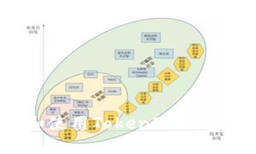 如何下载和使用TokenIm钱包？详尽指南