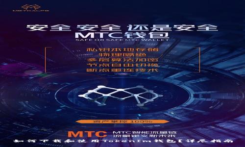 如何下载和使用TokenIm钱包？详尽指南