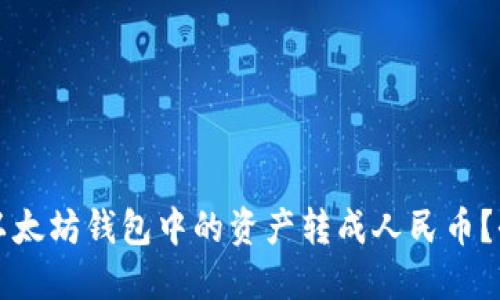 如何将以太坊钱包中的资产转成人民币？全面指南