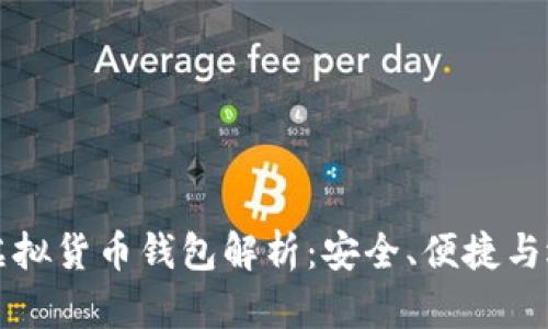 全币种虚拟货币钱包解析：安全、便捷与选择指南
