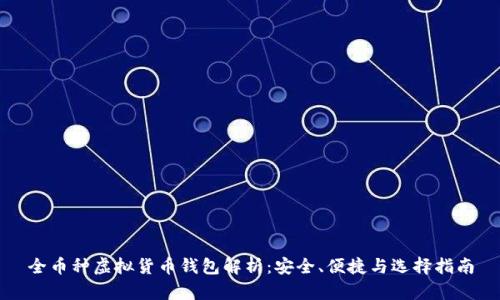 全币种虚拟货币钱包解析：安全、便捷与选择指南
