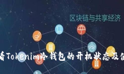 如何查看Tokenim冷钱包的开机状态及使用指南