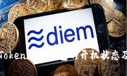 如何查看Tokenim冷钱包的开机状态及使用指南