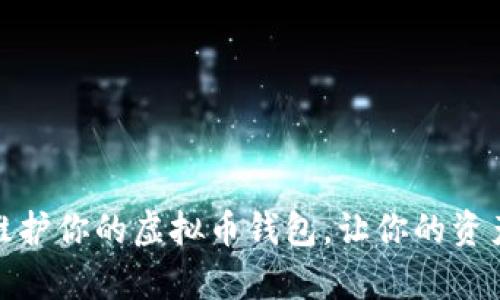 如何有效维护你的虚拟币钱包，让你的资产更加安全