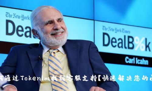如何通过Tokenim找到客服支持？快速解决您的问题