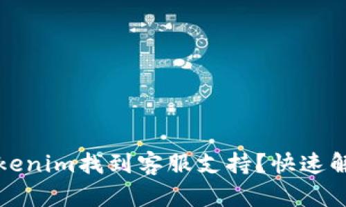 如何通过Tokenim找到客服支持？快速解决您的问题