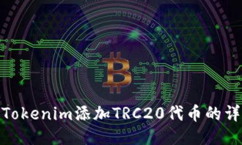 如何将Tokenim添加TRC20代币的详细步骤