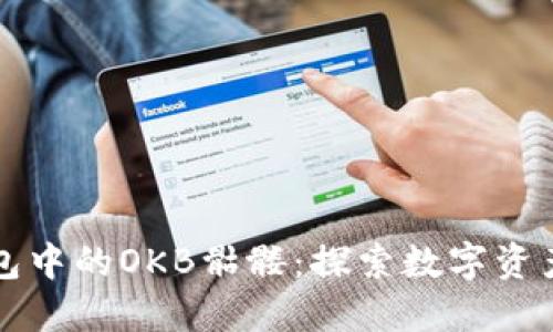 以太坊钱包中的OKB骷髅：探索数字资产的新趋势