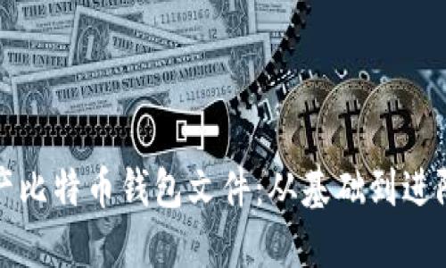 如何批量生产比特币钱包文件：从基础到进阶的完整指南