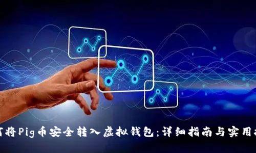 如何将Pig币安全转入虚拟钱包：详细指南与实用技巧