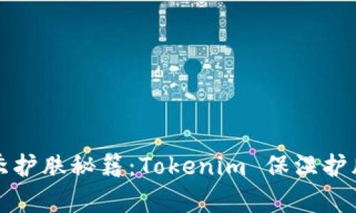打造你的冬季护肤秘籍：Tokenim 保湿护肤产品全解析