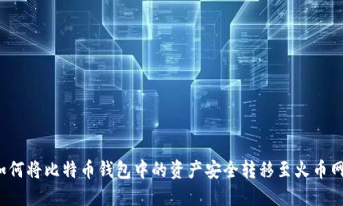 如何将比特币钱包中的资产安全转移至火币网？