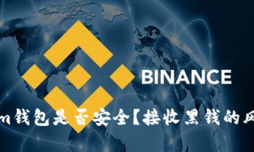 Tokenim钱包是否安全？接收黑钱的风险分析