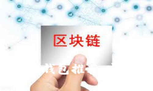 2023年最佳比特币轻钱包推荐：安全与便捷兼具的选择