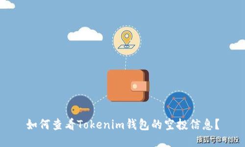 如何查看Tokenim钱包的空投信息？