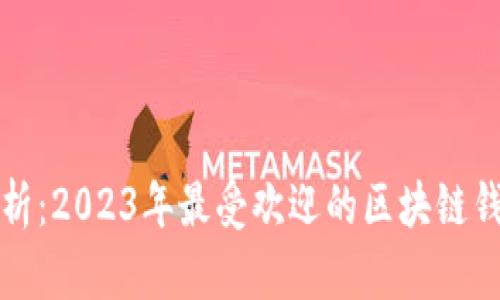 全面解析：2023年最受欢迎的区块链钱包推荐