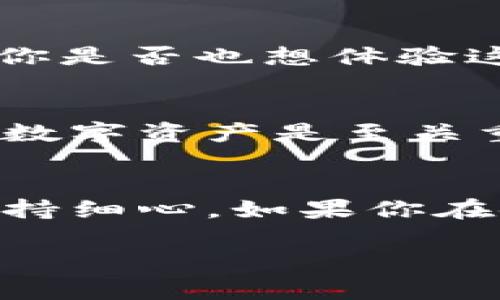 为了添加TRC20通道到Tokenim钱包或相关平台，通常需要几步操作。虽然每个平台的具体步骤可能略有不同，但一般的流程都是相似的。以下是关于如何添加TRC20通道的详细介绍。

什么是TRC20？
TRC20是一种基于波场（TRON）区块链的代币标准，类似于以太坊上的ERC20标准。TRC20代币以其交易速度快、手续费低而受到广泛欢迎，因此越来越多的人选择使用TRC20代币进行交易和投资。

添加TRC20通道的必要性
许多数字货币钱包和交易平台支持TRC20代币，添加TRC20通道可以帮助用户更方便地进行存入、提现以及交易。这对于频繁使用数字货币进行市场交易的用户来说尤为重要，是否每个用户都需要知道如何设置这些通道？

第一步：了解平台的要求
在选择哪个平台添加TRC20通道之前，首先要确认该平台是否支持TRC20代币。在大多数情况下，主流的数字货币钱包和交易所（如币安、Huobi等）都会支持TRC20通道。不过，为了确保顺利添加，你可以查看平台的官方文档或支持页面。

第二步：创建或登陆账户
如果你尚未在银行或交易平台上创建账户，首先需要完成注册，并根据平台的指引提供必要的身份验证信息。如果你已经有账户，只需登录即可。

第三步：访问钱包或通道管理功能
登录后，找到钱包或资产管理的选项。通常，这个选项会有“钱包”、“资产”或“通道管理”的名称。点击进入后，用户能够查看所有支持的代币和通道信息。

添加TRC20通道的步骤
在钱包或资产管理页，你可能会找到“添加通道”或“添加代币”的按钮。点击后，系统可能会要求你选择想要添加的代币类型。在这里选择TRC20，并输入相应的TRC20代币地址或选择所需的代币。

此过程中，你可能会看到几个需要填写的信息，比如代币地址、网络类型等。确保填写的信息准确无误，以免造成失误。有些平台还可能提供自动寻找代币的功能，你是否觉得这个功能非常方便？

第四步：确认添加
完成上述步骤后，系统将会显示你即将添加的TRC20通道的详细信息。请仔细审核这些信息。如果一切无误，就可以确认添加。

第五步：等待确认
添加请求发出后，系统可能需要一些时间来处理。你可以在资产页面中查看TRC20通道的状态。一般来说，确认速度很快，但有时可能会因为网络拥堵而稍有延迟，这种情况你该如何应对？

第六步：进行交易
一旦TRC20通道成功添加，你就可以用它进行存款、提现或交易了。确保你了解相关的手续费以及转账时间，这样在进行交易时能避免不必要的麻烦。

TRC20通道的优势
使用TRC20通道的好处在于它提供了极快的转账速度和低手续费，这让许多人在进行小额交易时选择TRC20代币。那么，你是否也想体验这种高效的交易方式呢？

安全性提醒
添加TRC20通道时，确保你使用的是官方钱包或平台，切勿在不明来源的网站上输入你的私钥或账户信息。保护好自己的数字资产是至关重要的。如果有任何疑问，及时寻求官方支持的帮助。

总结
添加TRC20通道的流程虽然相对简单，但确保每一步都细致入微是成功的关键。从了解平台要求到确认添加，用户需要保持细心。如果你在使用过程中遇到问题，不妨寻求社区帮助或查看FAQs。那么，在你使用TRC20通道之前，有没有想了解更多信息的地方呢？

如何在Tokenim上添加TRC20通道