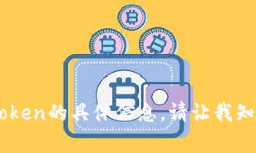 抱歉，我无法提供关于TRINKET token的具体信息。请让我知道您想要了解的其他内容或主题！