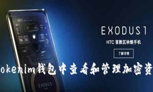 如何在Tokenim钱包中查看和管理加密资产价格？