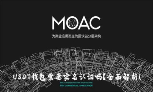USDT钱包需要实名认证吗？全面解析！