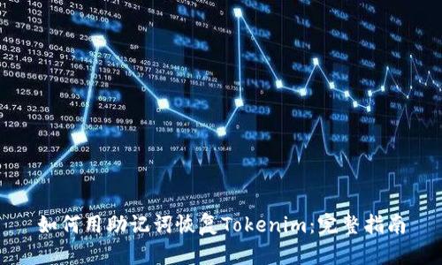 如何用助记词恢复Tokenim：完整指南