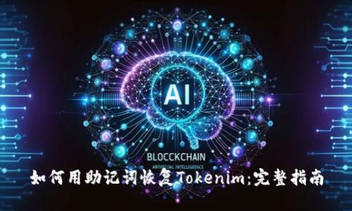 如何用助记词恢复Tokenim：完整指南