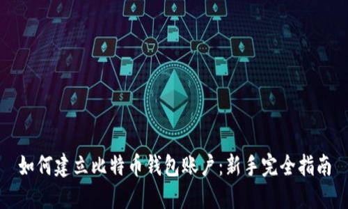 如何建立比特币钱包账户：新手完全指南