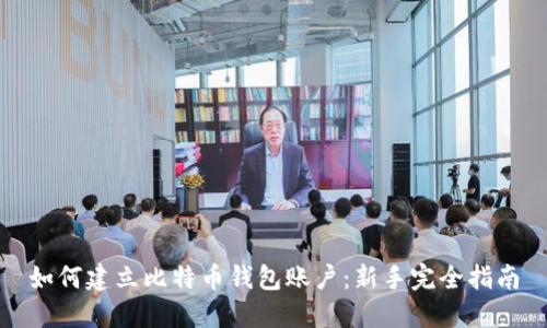 如何建立比特币钱包账户：新手完全指南