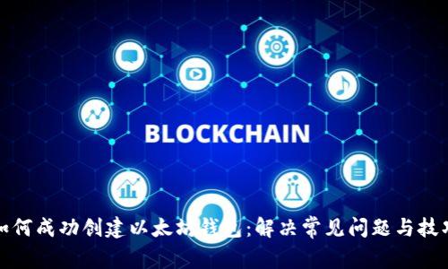 如何成功创建以太坊钱包：解决常见问题与技巧