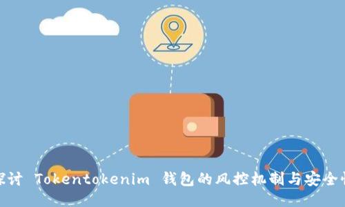 探讨 Tokentokenim 钱包的风控机制与安全性