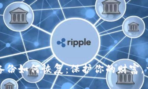 比特币钱包备份如何恢复：保护你的财富，重拾数字资产