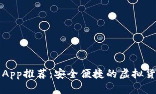 比特币钱包App推荐：安全便捷的虚拟货币储存方案