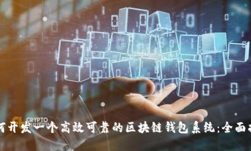 如何开发一个高效可靠的区块链钱包系统：全面指南