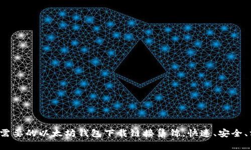 你最需要的以太坊钱包下载链接集锦，快速、安全、方便！
